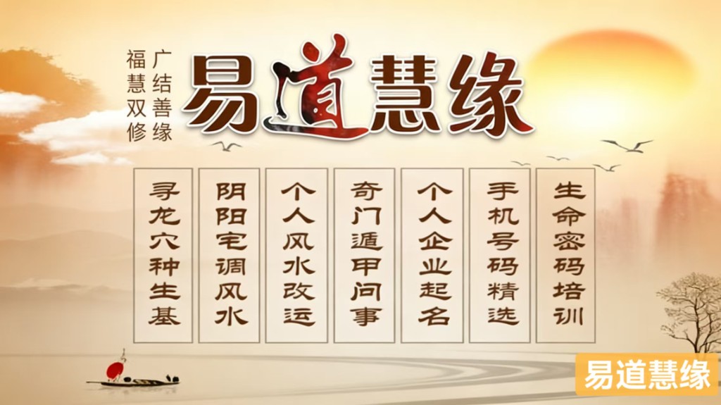 易道慧缘：广结善缘、福慧双修；风水命理与咨询类服务一览